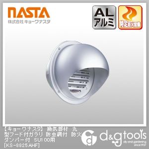 換気部材丸型フード付ガラリ防虫網付防火ダンパー付SU100用 KS-8825AHF 1
