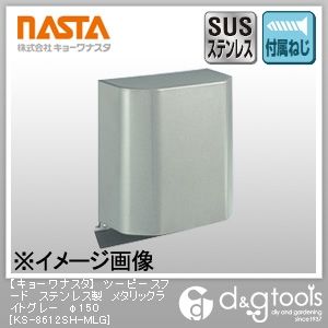 ツーピースフードステンレス製メタリックライトグレー φ150 KS-8612SH-MLG 1