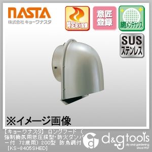 ロングフード(強制換気用低圧損型・防火ダンパー付72度用)200型防鳥網付 KS-8405SHED 1