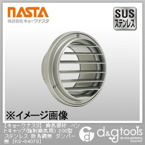 ナスタ 換気部材ベントキャップ(強制換気用)200型ステンレス防鳥網無ダンパー無 KS-8407S...