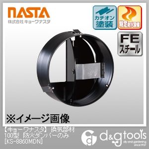 換気部材100型防火ダンパーのみ KS-8860MDN 1