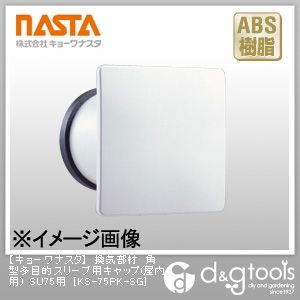 換気部材角型多目的スリーブ用キャップ(屋内用)SU75用