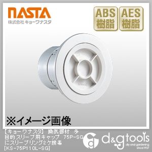 換気部材多目的スリーブ用キャップ75P-SGにスリーブリング2ケ接着 KS-75P110L-SG 1
