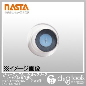 多目的スリーブ用キャップ(防音仕様)KS-75P-SG-BO用防音部材 KS-BO75P 1