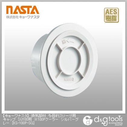 換気部材多目的スリーブ用キャップSU100用※100Pクーラー シルバーグレー KS-100P-SG 1