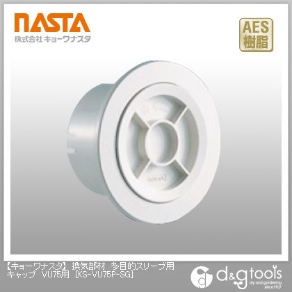 換気部材多目的スリーブ用キャップVU75用 KS-VU75P-SG 1