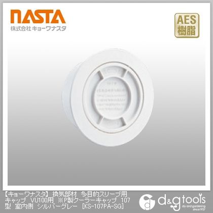 換気部材多目的スリーブ用キャップVU100用※P製クーラーキャップ107型室内側 シルバーグレー KS-107PA-SG 1