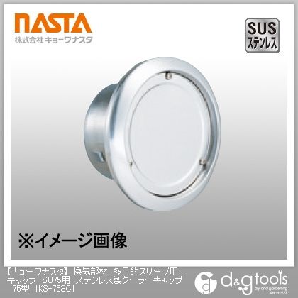 換気部材多目的スリーブ用キャップSU75用ステンレス製クーラーキャップ75型 KS-75SC 1