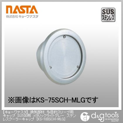 換気部材多目的スリーブ用キャップSU100用メタリックライトグレーステンレスクーラーキャップ KS-100SCH-MLG 1