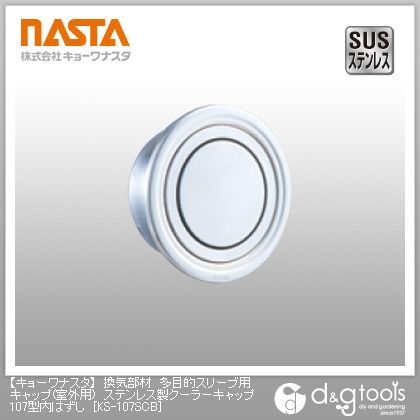 換気部材多目的スリーブ用キャップ(室外用)ステンレス製クーラーキャップ107型内はずし