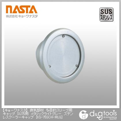 換気部材多目的スリーブ用キャップSU75用メタリックライトグレーステンレスクーラーキャップ KS-75SCH-MLG 1