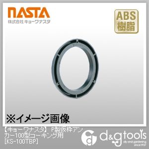 P製仮枠アンカー100型コーキング用 KS-100TBP 1