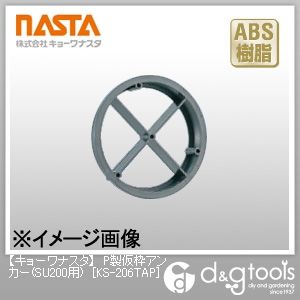 P製仮枠アンカー(SU200用) KS-206TAP 1