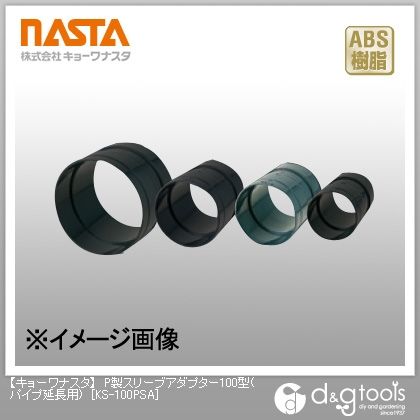 P製スリーブアダプター100型(パイプ延長用) KS-100PSA 1