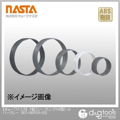 P製スリーブリング100型 シルバーグレー KS-100PSR-SG 1