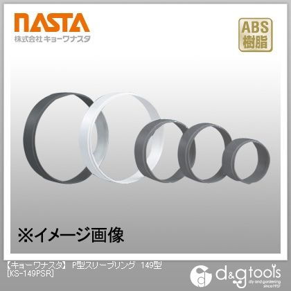 P型スリーブリング149型 KS-149PSR 1