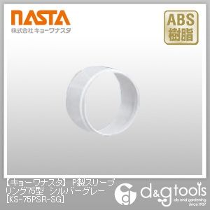 P製スリーブリング75型 シルバーグレー KS-75PSR-SG 1