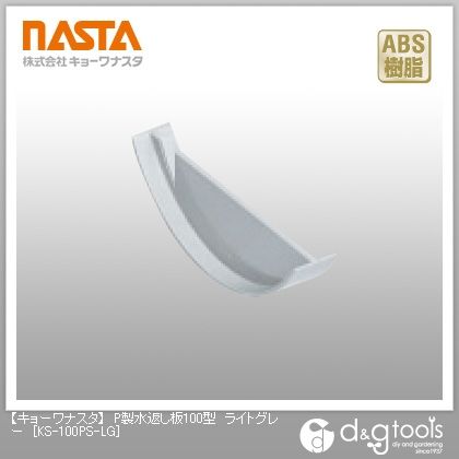 P製水返し板100型 ライトグレー KS-100PS-LG 1