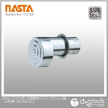 丸型換気パイプステンレス製SU50用 KS-54S-SL 1