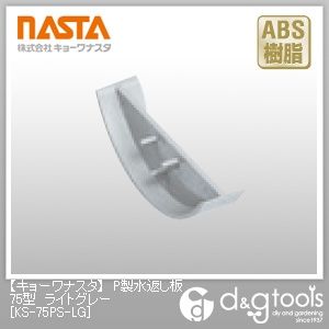 P製水返し板75型 ライトグレー KS-75PS-LG 1