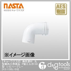 換気部材丸型換気口用部品P製エルボ100型 シルバーグレー KS-100L-SG 1