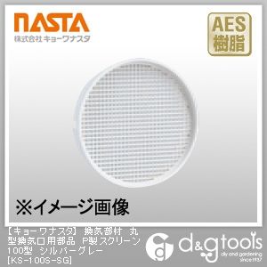 換気部材丸型換気口用部品P製スクリーン100型 シルバーグレー KS-100S-SG 1
