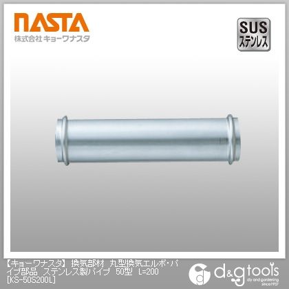 換気部材丸型換気エルボ・パイプ部品ステンレス製パイプ50型 L200 KS-50S200L 1