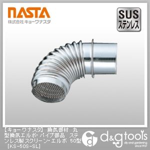 換気部材丸型換気エルボ・パイプ部品ステンレス製スクリーン・エルボ50型 KS-50S-SL 1