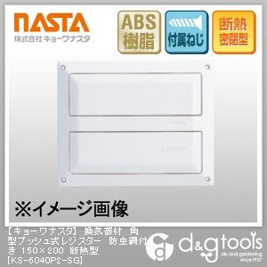 換気部材角型プッシュ式レジスター防虫網付き断熱型