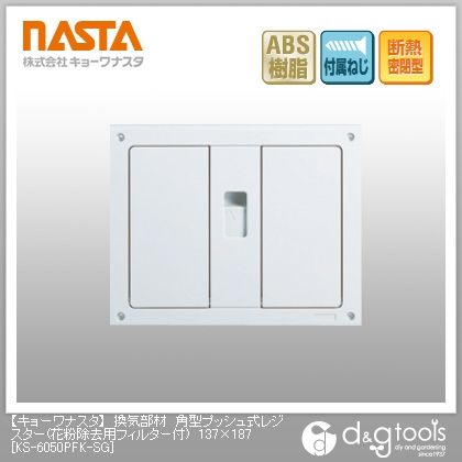 換気部材角型プッシュ式レジスター(花粉除去用フィルター付) 137×187 KS-6050PFK-SG 1