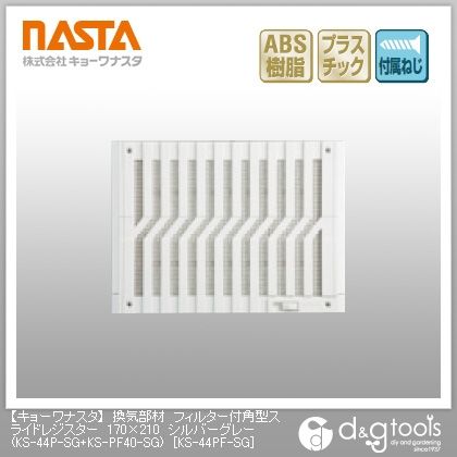 換気部材フィルター付角型スライドレジスター(KS-44P-SG+KS-PF40-SG) シルバーグレー 170×210 KS-44PF-SG 1