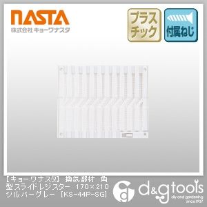 換気部材角型スライドレジスター シルバーグレー 170×210 KS-44P-SG 1