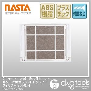 換気部材フィルター付角型スライドレジスターフィルターセット部材