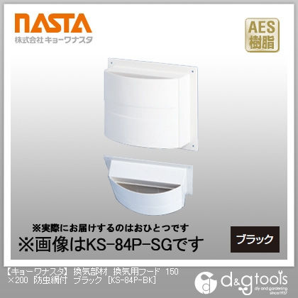 換気部材換気用フード防虫網付 ブラック 150×200 KS-84P-BK 1