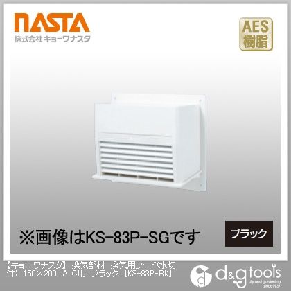 換気部材換気用フード(水切付)ALC用 ブラック 150×200 KS-83P-BK 1