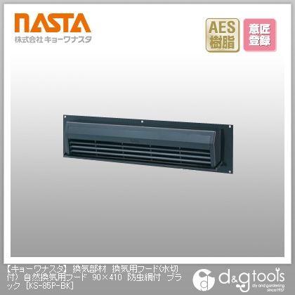 換気部材換気用フード(水切付)自然換気用フード防虫網付 ブラック 90×410 KS-85P-BK 1