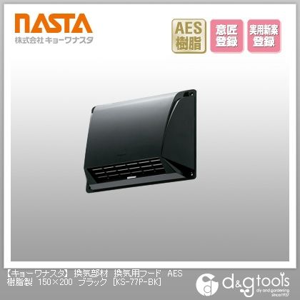 換気部材換気用フードAES樹脂製