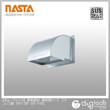 換気部材換気用フードステンレス製