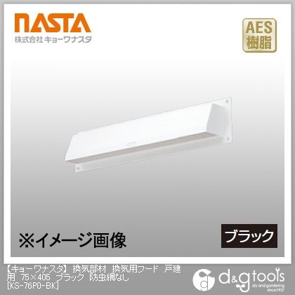 換気部材換気用フード戸建用防虫網なし ブラック 75×405 KS-76P0-BK 1