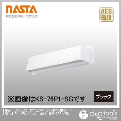 換気部材2×4換気用フード防虫網付 ブラック 100×415 KS-76P1-BK 1