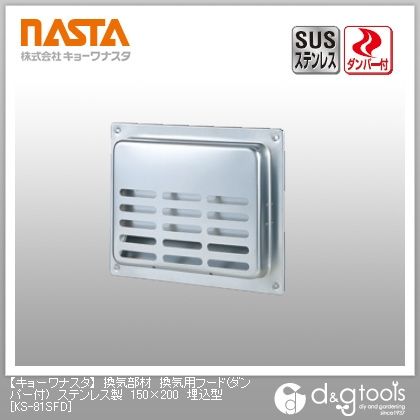 換気部材換気用フード(ダンパー付)ステンレス製埋込型 150×200 KS-81SFD 1