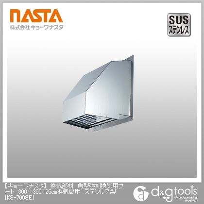 換気部材角型強制換気用フード25cm換気扇用ステンレス製