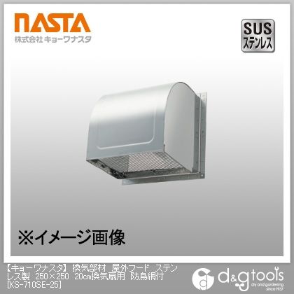 換気部材屋外フードステンレス製20cm換気扇用防鳥網付 250×250 KS-710SE-25-Z 1点