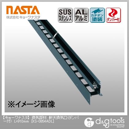 換気部材軒天換気口(ダンパー付) L910mm KS-0854ADL 1