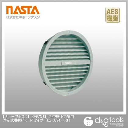 換気部材丸型床下換気口固定式(開放型)R1タイプ KS-0384P-R1 1