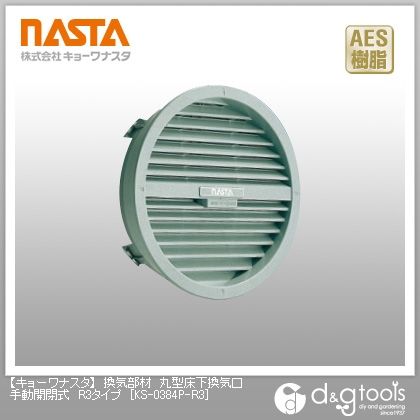 換気部材丸型床下換気口手動開閉式R3タイプ KS-0384P-R3 1