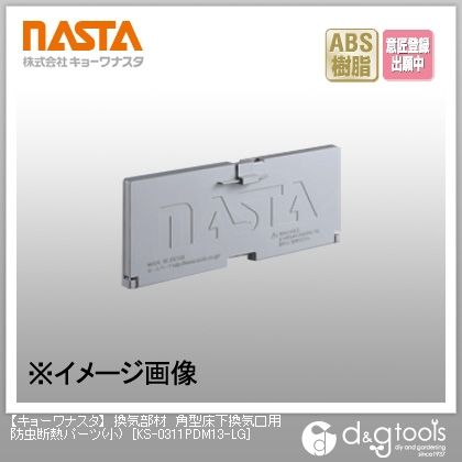 換気部材角型床下換気口用防虫断熱パーツ(小) KS-0311PDM13-LG 1