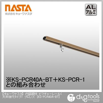 内装部材ピクチャーレール(天井後付タイプ)