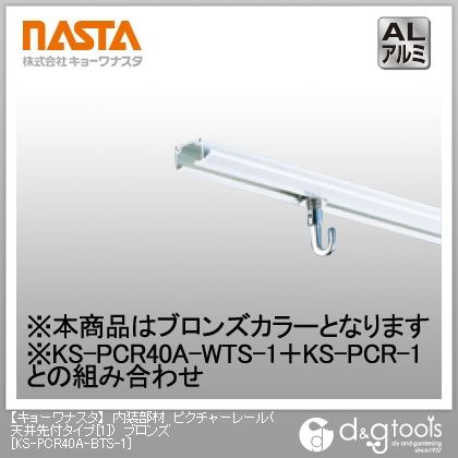 ブロンズ KS-PCR40A-BTS-1