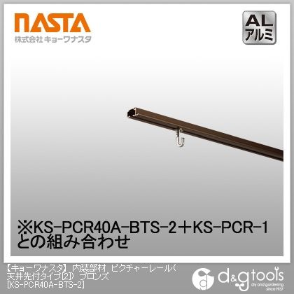 ブロンズ KS-PCR40A-BTS-2